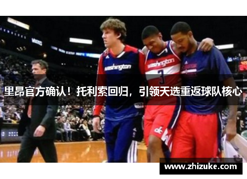 里昂官方确认！托利索回归，引领天选重返球队核心