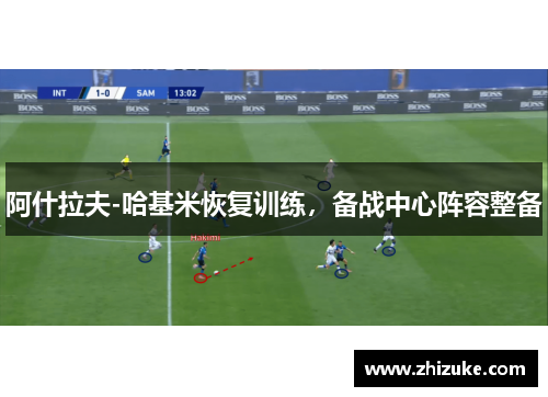 阿什拉夫-哈基米恢复训练，备战中心阵容整备