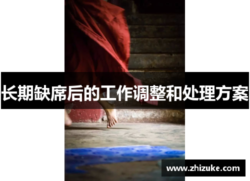 长期缺席后的工作调整和处理方案
