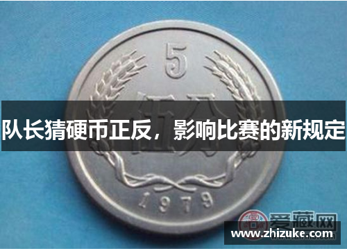 队长猜硬币正反，影响比赛的新规定