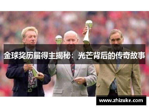 金球奖历届得主揭秘：光芒背后的传奇故事