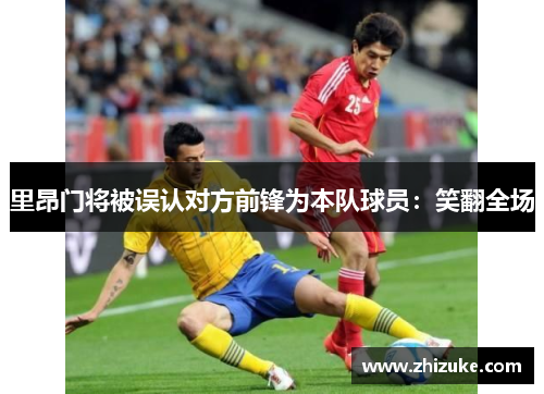 里昂门将被误认对方前锋为本队球员：笑翻全场