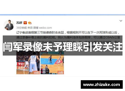 闫军录像未予理睬引发关注