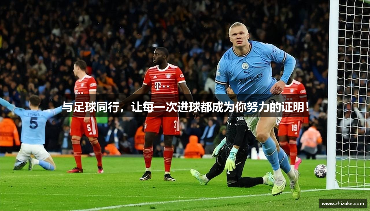 与足球同行，让每一次进球都成为你努力的证明！
