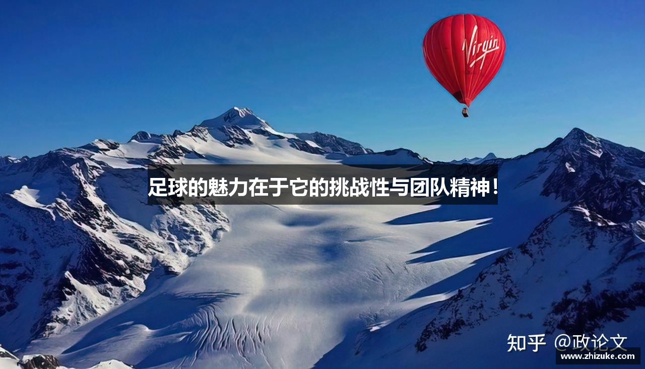 足球的魅力在于它的挑战性与团队精神！